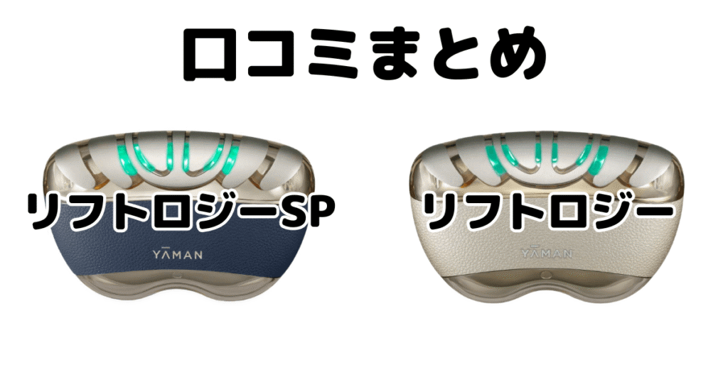 新型リフトロジーSPと型落ちリフトロジーの口コミ