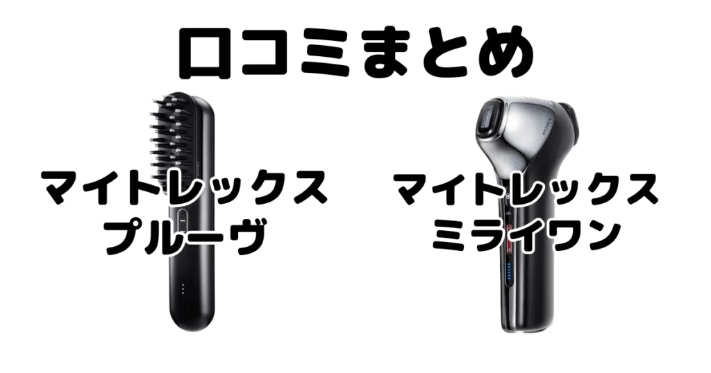 マイトレックスプルーヴとマイトレックスミライワンの口コミ
