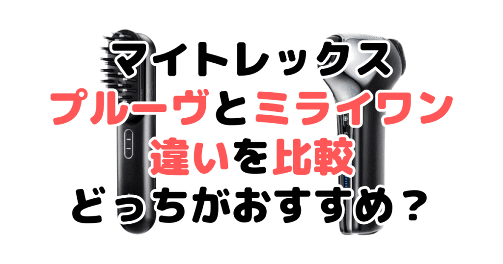 マイトレックスプルーヴとミライワンの違いを比較！どっちがおすすめ？
