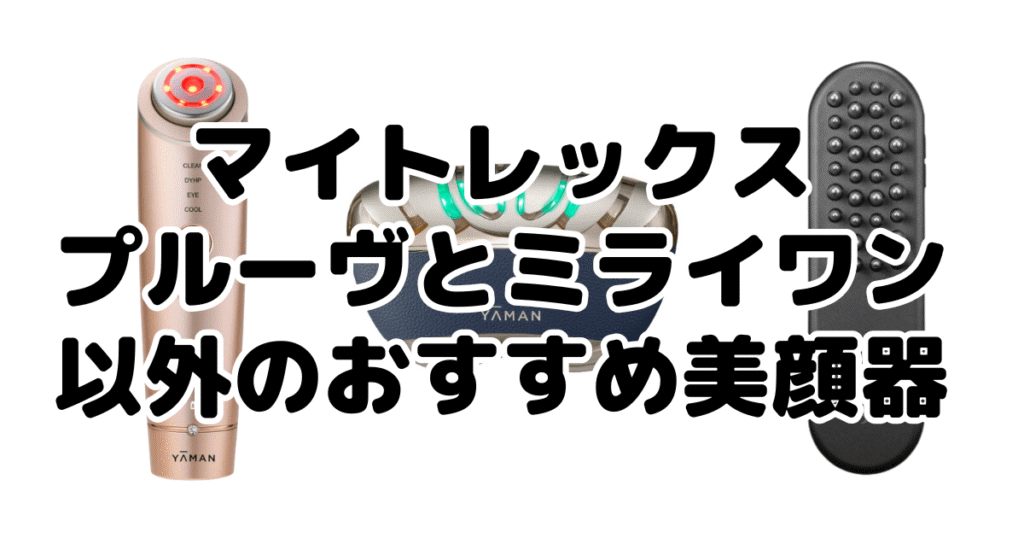 マイトレックスプルーヴとマイトレックスミライワン以外のおすすめ美顔器