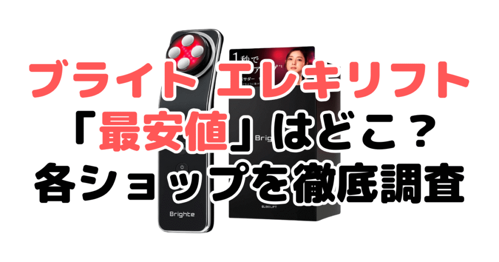 【毎日更新】ブライト エレキリフト「最安値」は？安く買う方法を解説