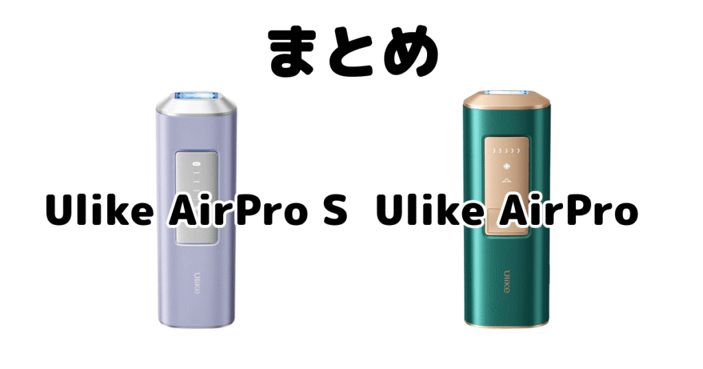 まとめ：Ulike AirPro SとAirProの違いを比較
