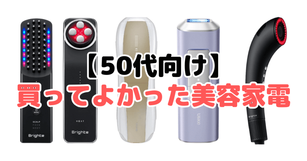 【50代向け】買ってよかった美容家電17選！家電のプロが徹底解説