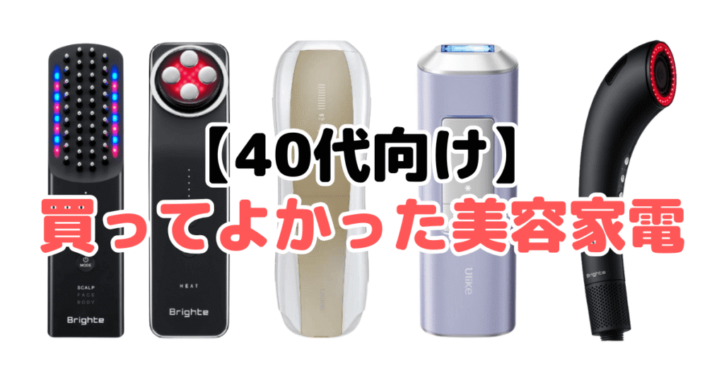 【40代向け】買ってよかった美容家電17選！家電のプロが徹底解説