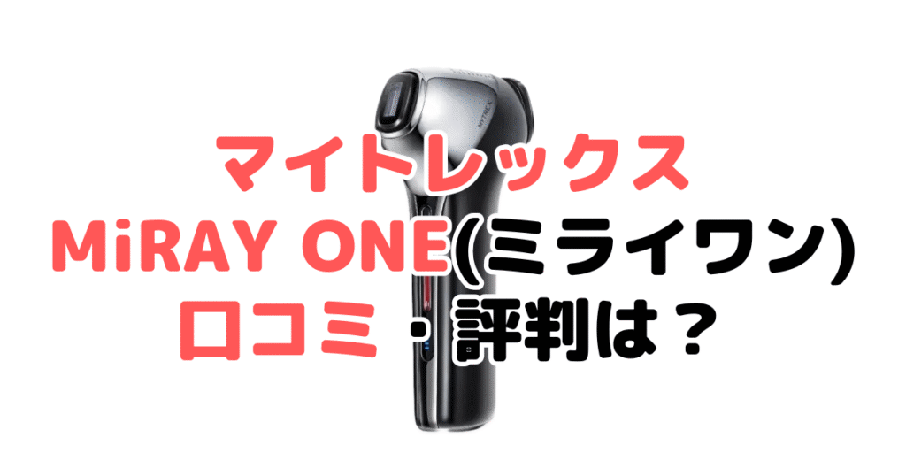 【暴露】マイトレックスミライワンの悪い口コミは本当？家電のプロが解説