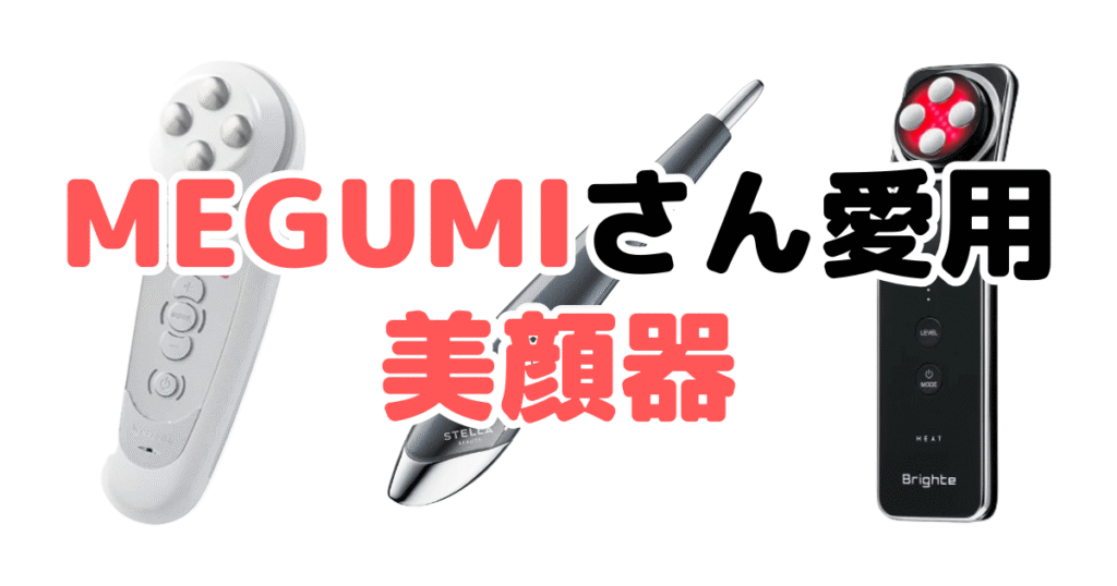 MEGUMIさん愛用の美顔器4選！家電のプロが解説