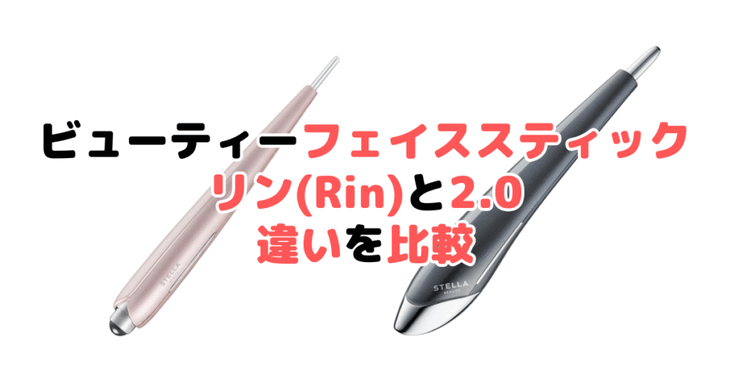 ビューティーフェイススティックリン(Rin)と2.0の違いを比較｜口コミも紹介