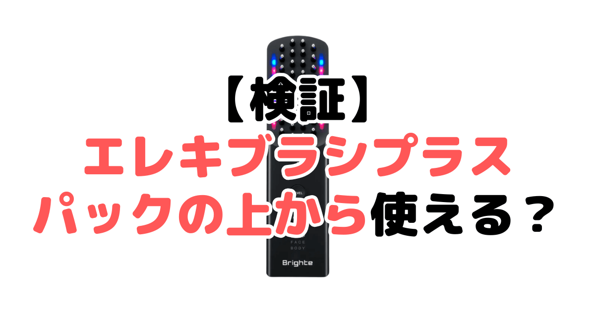 【検証】ブライト エレキブラシプラスはパックの上から使える？正しい使い方と注意点を徹底解説
