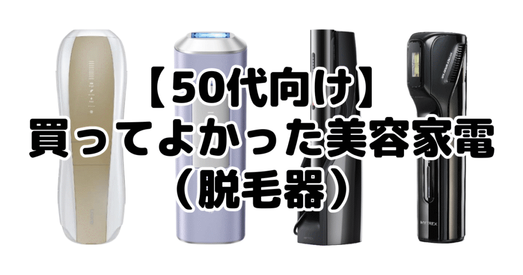 【50代向け】買ってよかった美容家電(脱毛器)