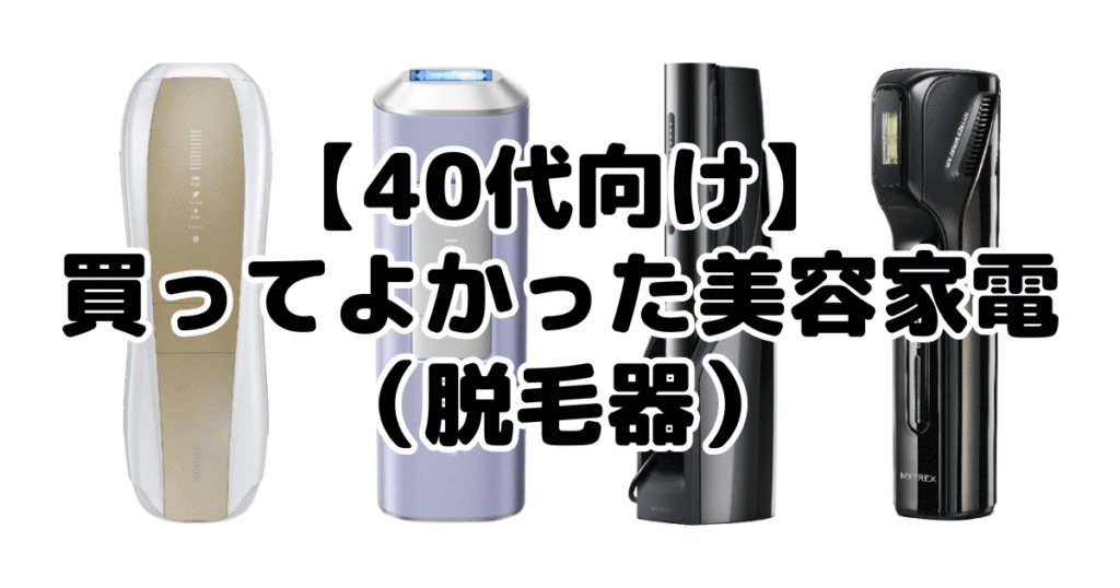 【40代向け】買ってよかった美容家電（脱毛器）