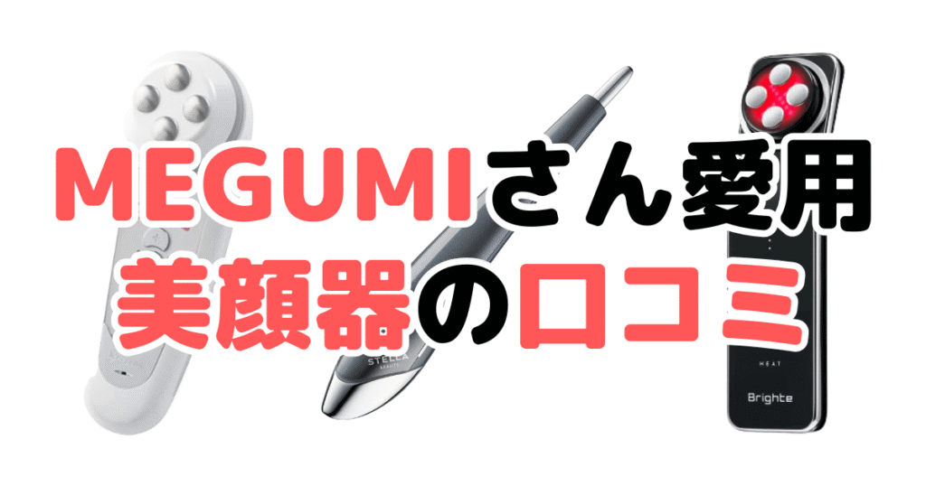 MEGUMIさん愛用の美顔器4選の口コミ