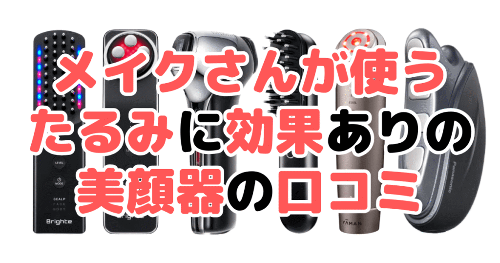 メイクさんが使うたるみに効果ありの美顔器の口コミ
