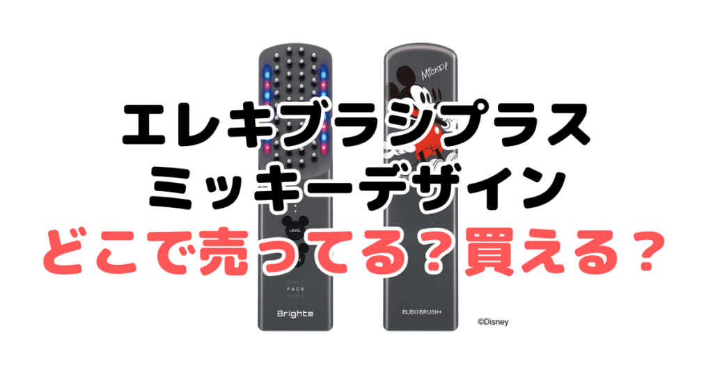 エレキブラシプラスのミッキーデザインどこで売ってる？買える？