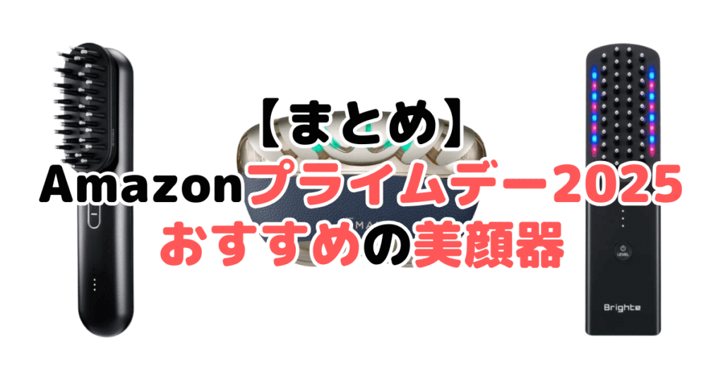 まとめ:Amazonプライムデー2025でおすすめの美顔器について
