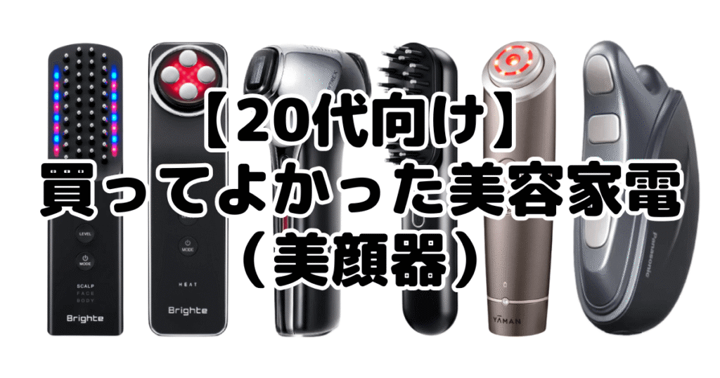 【20代向け】買ってよかった美容家電（美顔器）