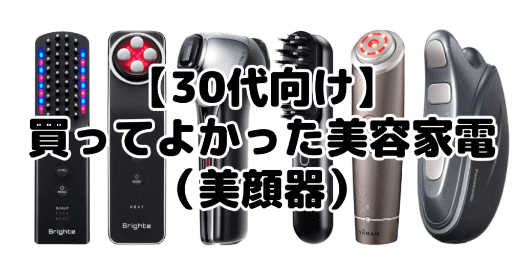 【30代向け】買ってよかった美容家電（美顔器）