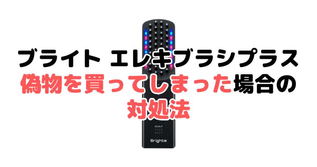 ブライト エレキブラシプラスの偽物・詐欺商品を買ってしまった場合の対処法
