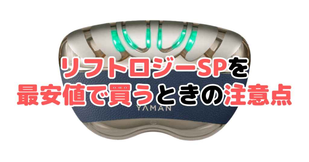 リフトロジーSPを最安値で買うときの注意点