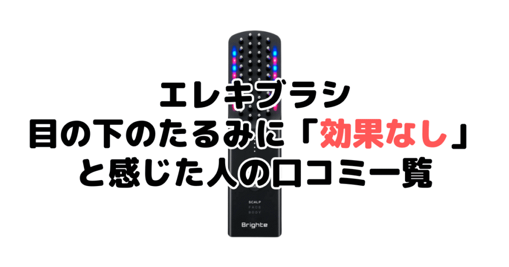 エレキブラシは目の下のたるみに「効果なし」と感じた人の口コミ一覧