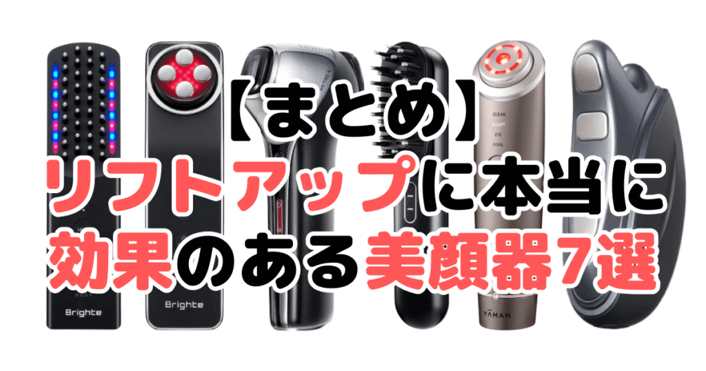 まとめ：リフトアップに本当に効果のある美顔器について