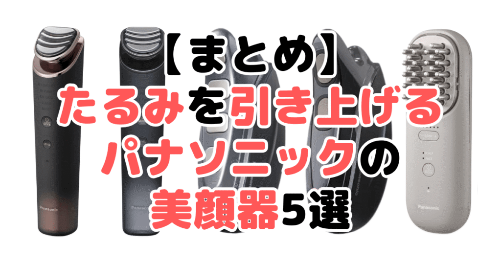 まとめ:【50代向け】たるみを引き上げるパナソニックの美顔器について