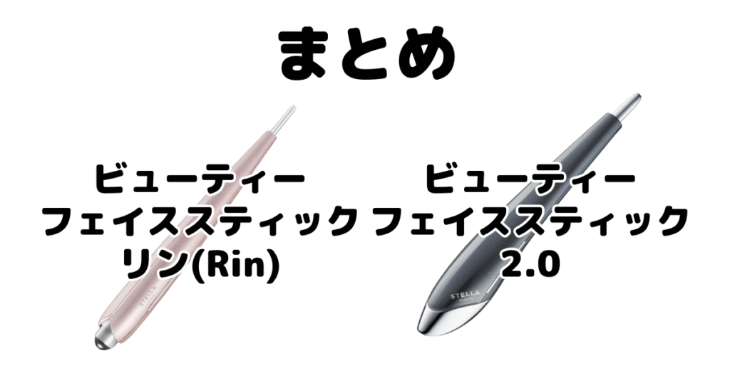 まとめ：ビューティーフェイススティックリン(Rin)と2.0の違いを比較 ステラ美顔器