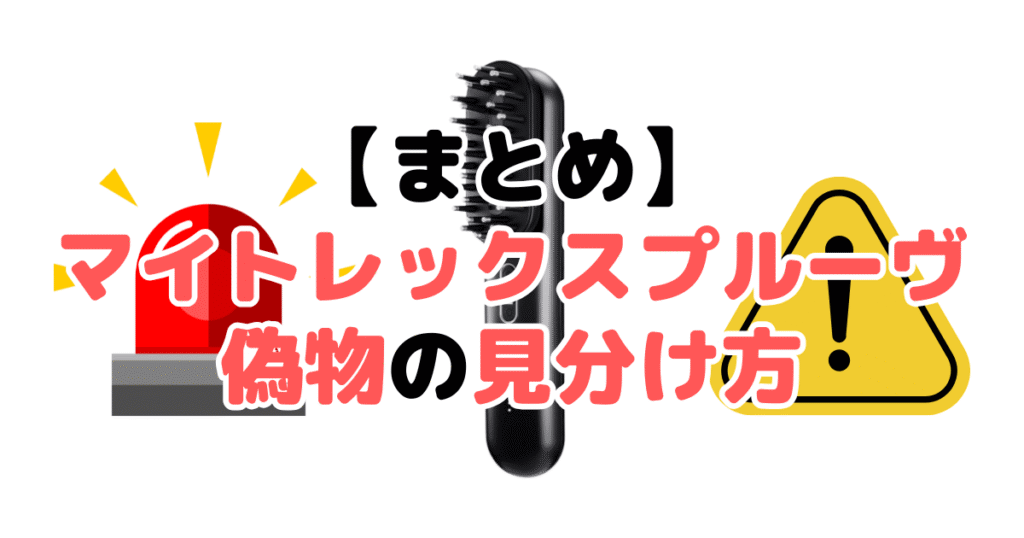 まとめ：マイトレックスプルーヴ偽物の見分け方5つのチェックポイントについて
