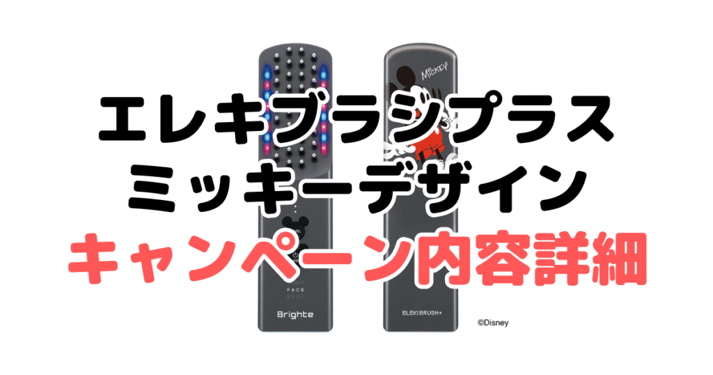 エレキブラシプラスのミッキーデザインのキャンペーン内容詳細