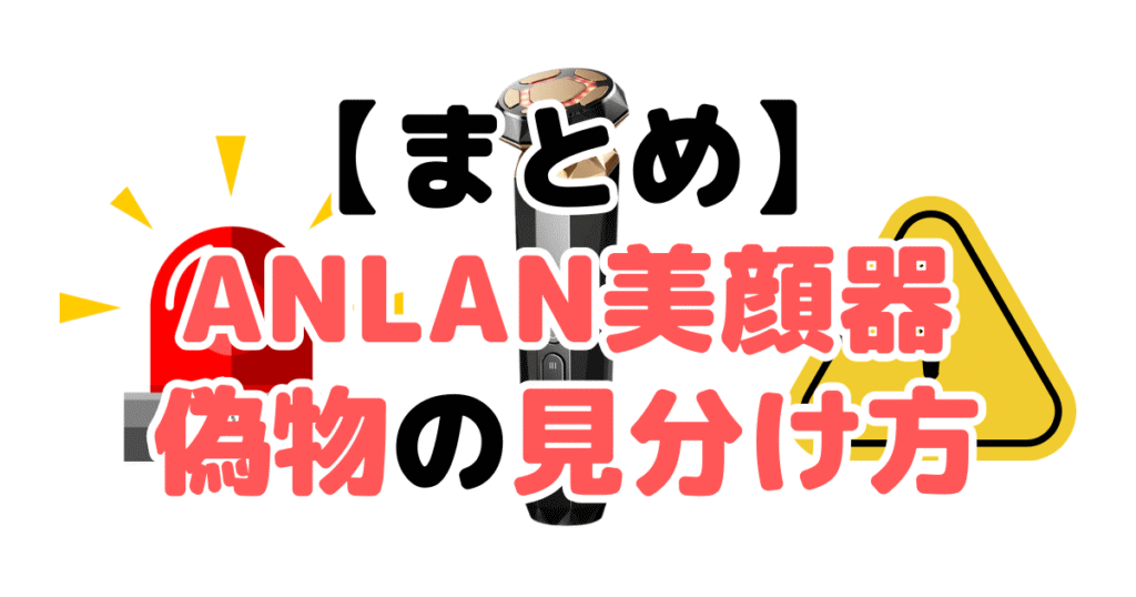 まとめ：ANLAN美顔器偽物・詐欺の見分け方5つのチェックポイントについて