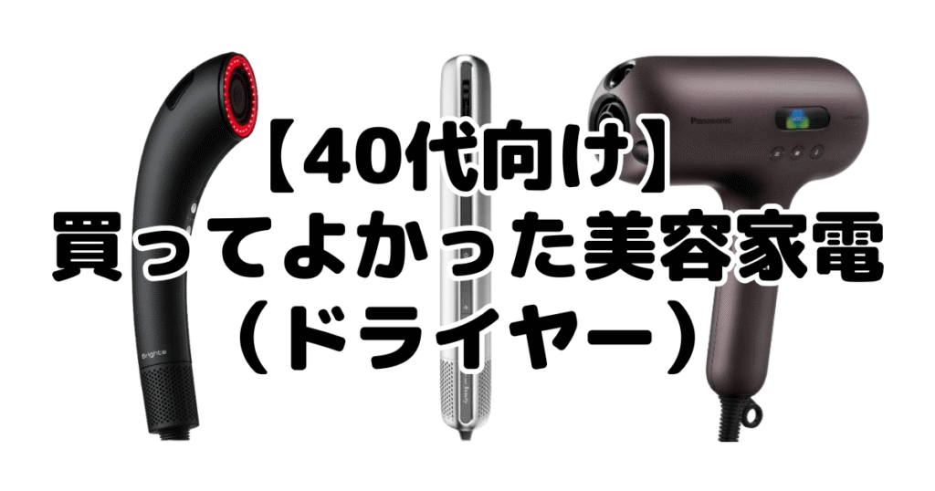 【40代向け】買ってよかった美容家電（ドライヤー）