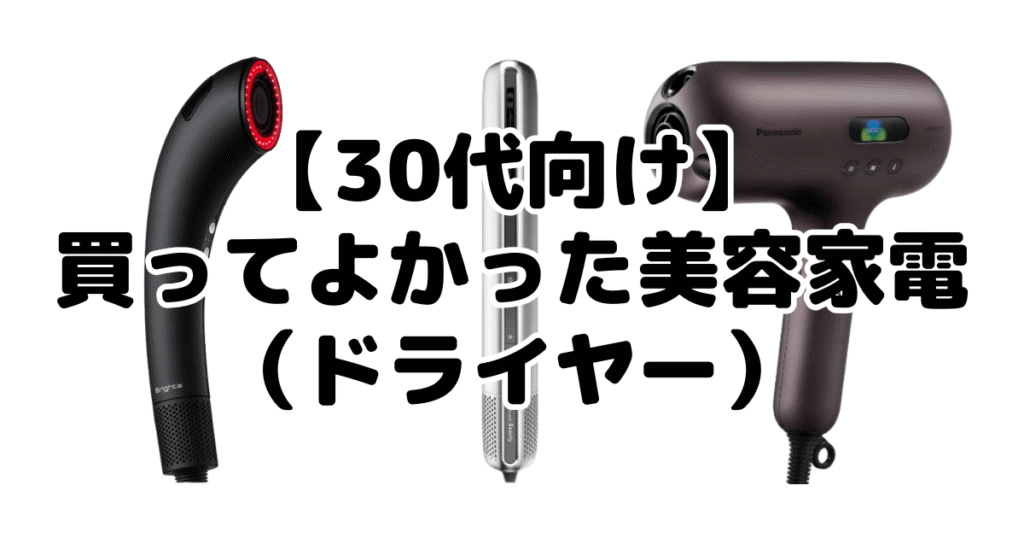 【30代向け】買ってよかった美容家電（ドライヤー）