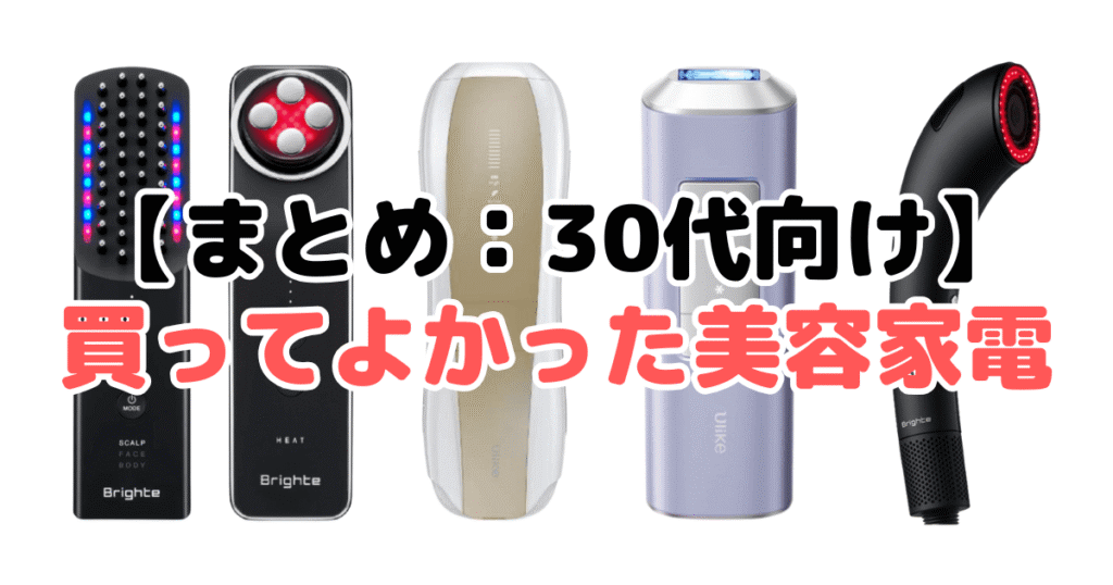 まとめ：【30代向け】買ってよかった美容家電について