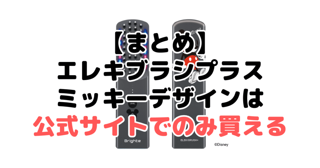 まとめ：エレキブラシプラスのミッキーデザインは公式サイトでのみ買える