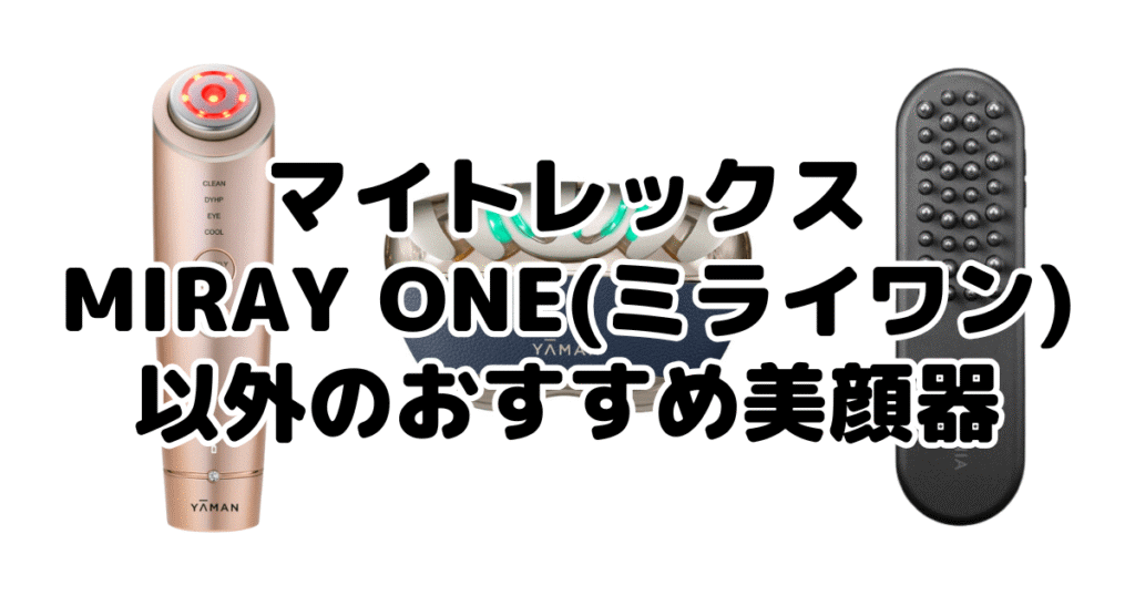 マイトレックスMiRAY ONE(ミライワン)以外のおすすめ美顔器