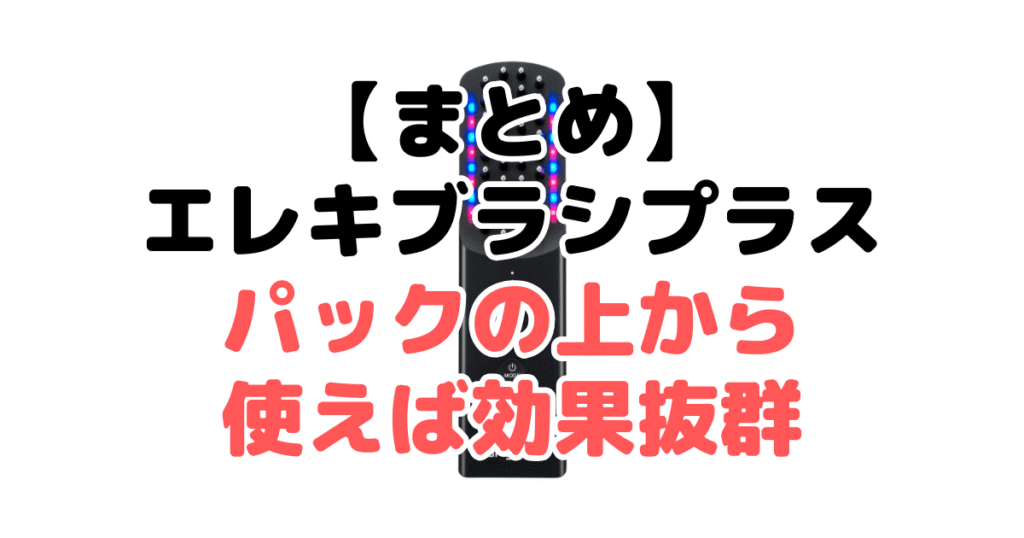 まとめ：ブライト エレキブラシプラスはパックの上から使えば効果抜群