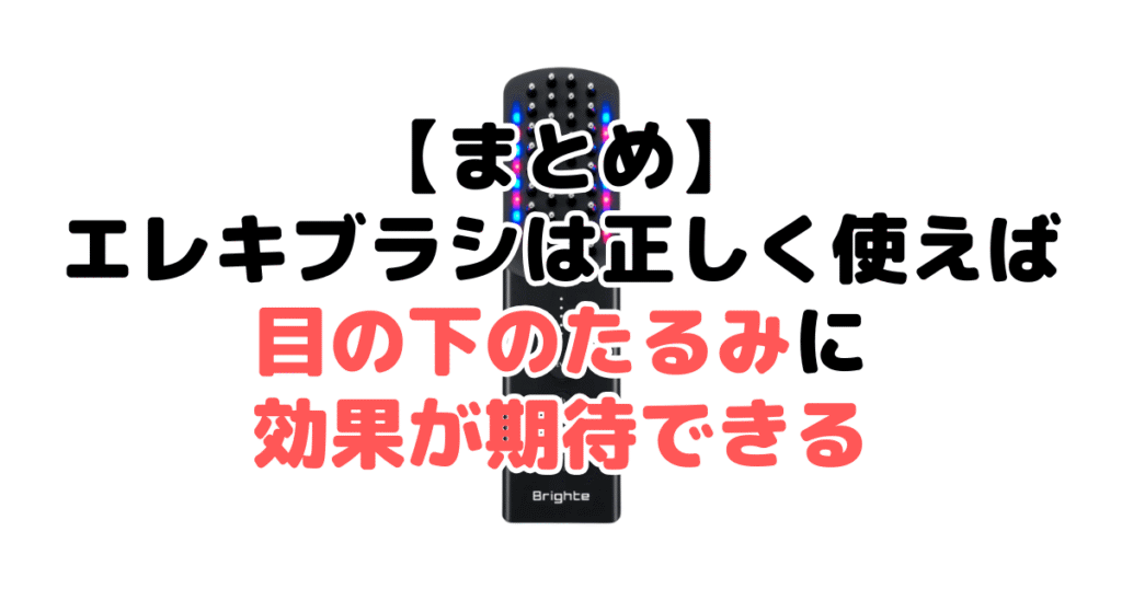 まとめ：エレキブラシは正しく使えば目の下のたるみに効果が期待できる