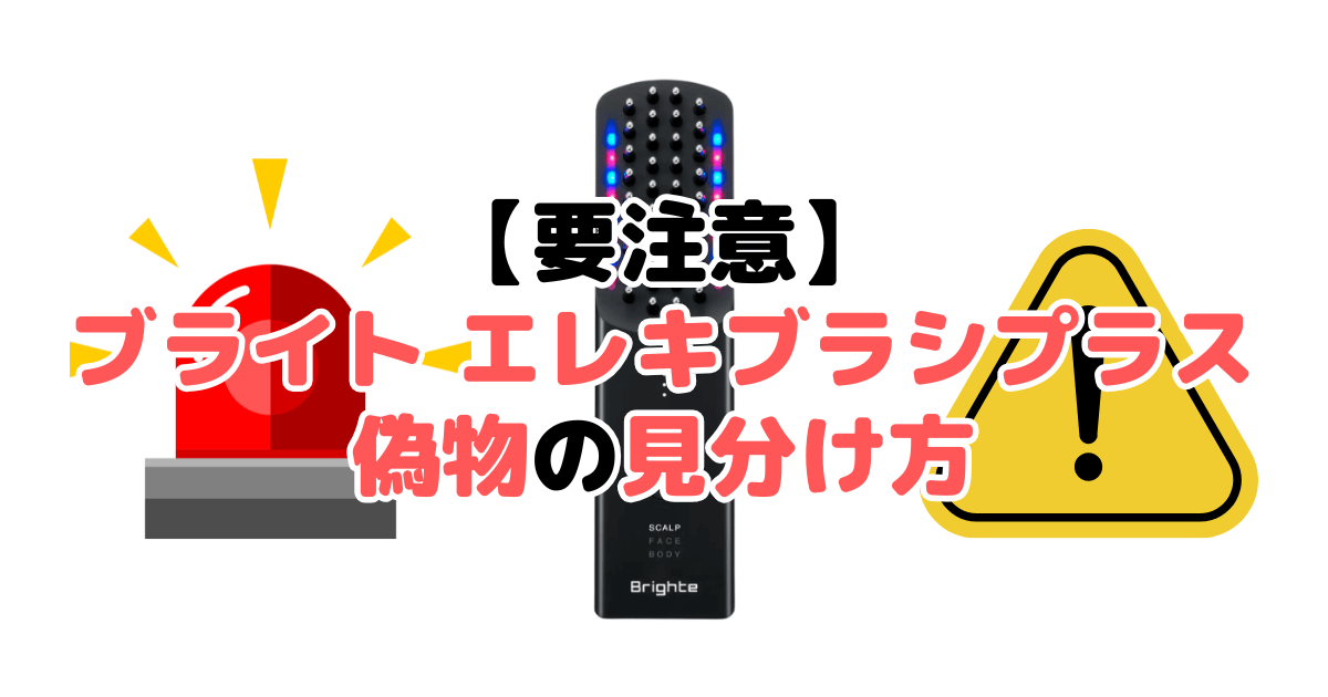 【要注意】ブライト エレキブラシプラス偽物・詐欺の見分け方5つのチェックポイントを解説
