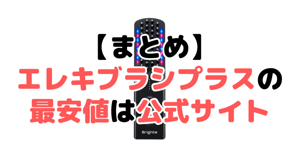 まとめ:ブライト エレキブラシプラスの最安値は公式サイト