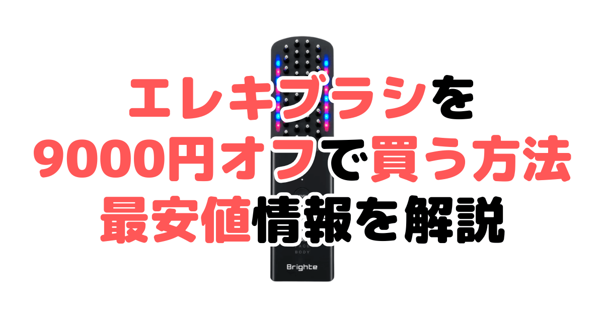 ブライト エレキブラシを9000円オフで買う方法！最安値情報を解説