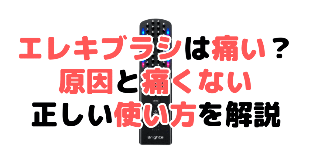 ブライト エレキブラシは痛い？原因と痛くない正しい使い方を解説