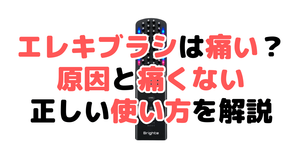 ブライト エレキブラシは痛い？原因と痛くない正しい使い方を解説