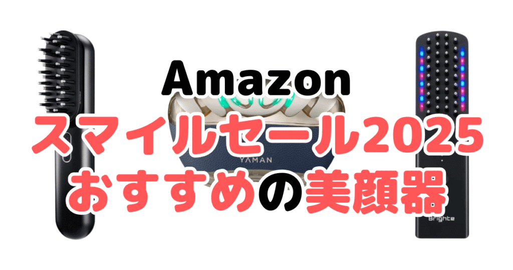 Amazonスマイルセール2025でおすすめの美顔器を解説