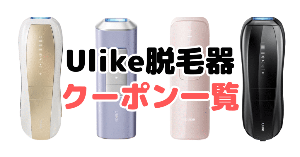 Ulike(ユーライク)脱毛器のクーポン一覧