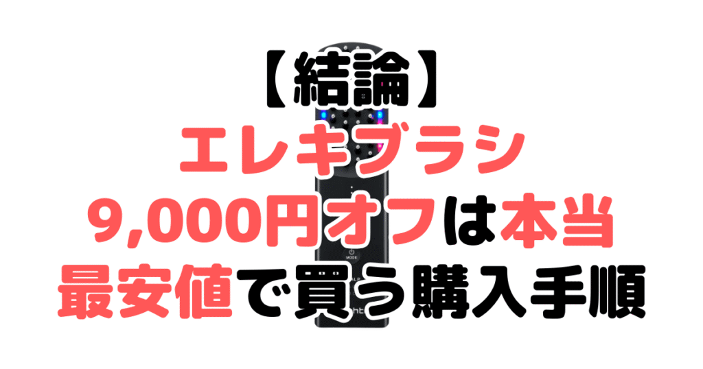【結論】ブライト エレキブラシの9,000円オフは本当！最安値で買う購入手順を解説