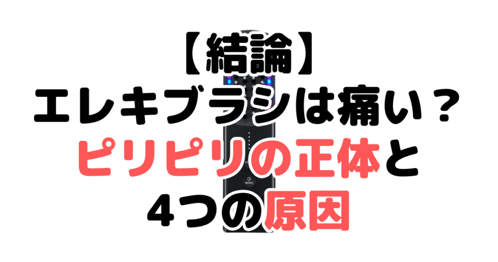 【結論】エレキブラシは痛い?ピリピリの正体とよくある4つの原因