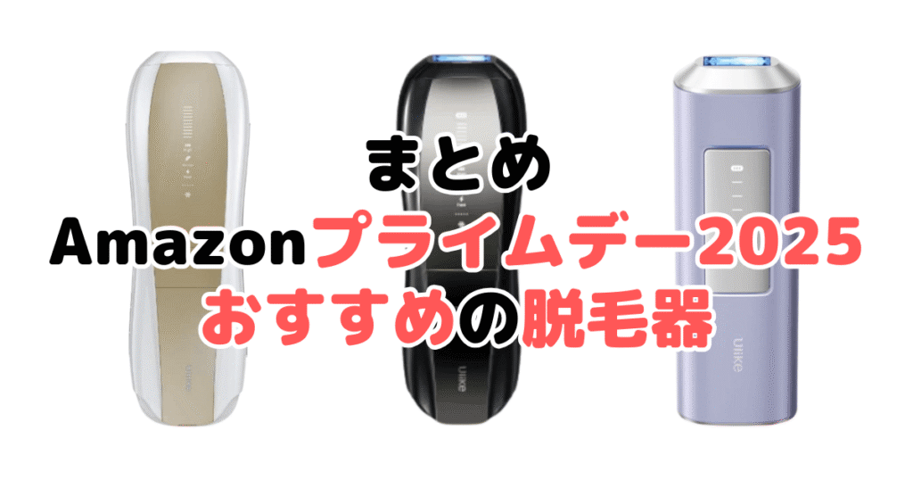 まとめ：Amazonプライムデー2025でおすすめの脱毛器について