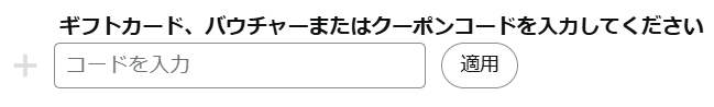 ULIKE脱毛器のAmazonクーポン入力画面
