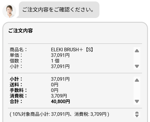 エレキブラシ購入の最終確認画面