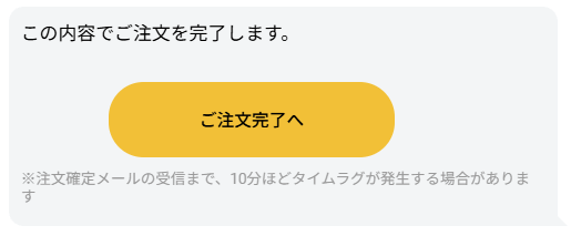 エレキブラシ購入の最終購入完了ボタン