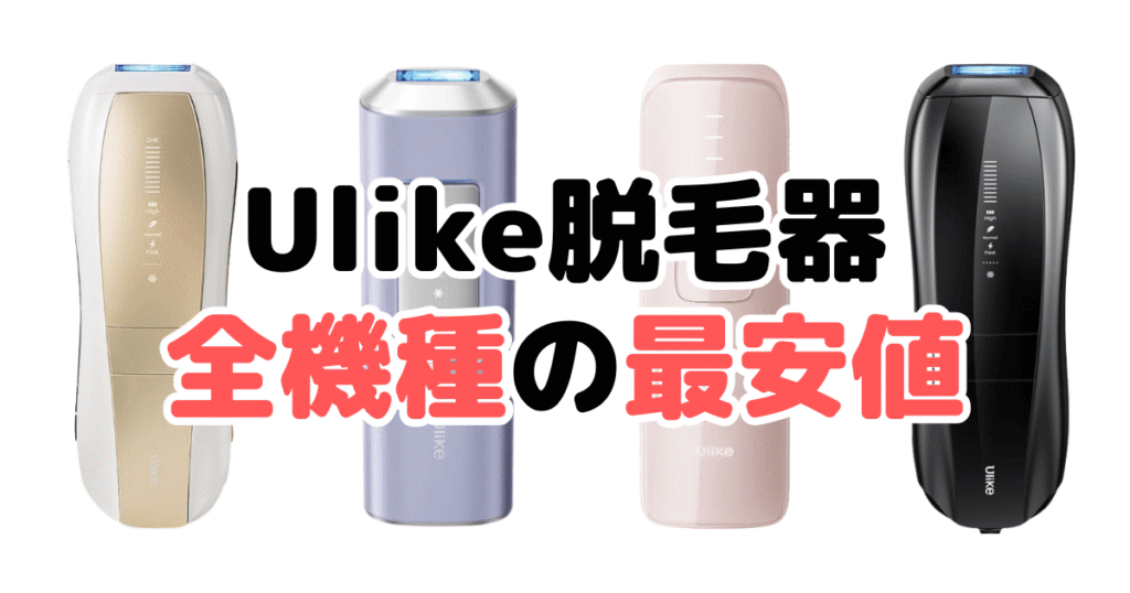 Ulike(ユーライク)脱毛器の全機種の最安値まとめ